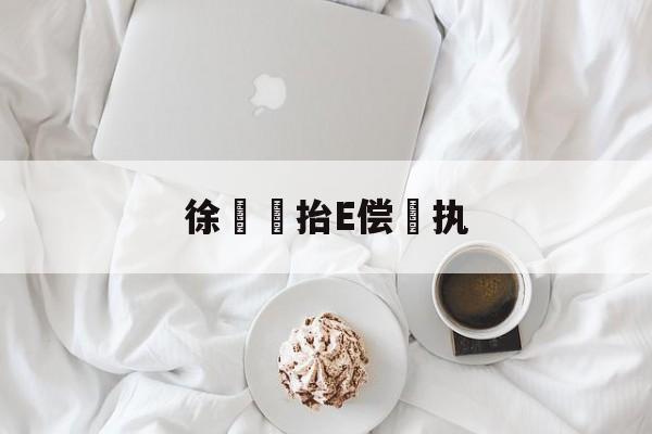 关于徐鱭見抬E偿兩执的信息